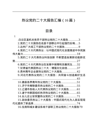 热议党的二十大报告汇编（16篇）.docx