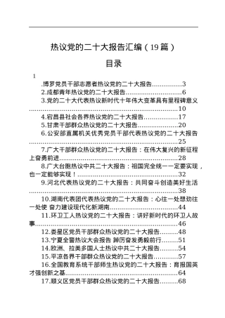 热议党的二十大报告汇编（19篇）.docx
