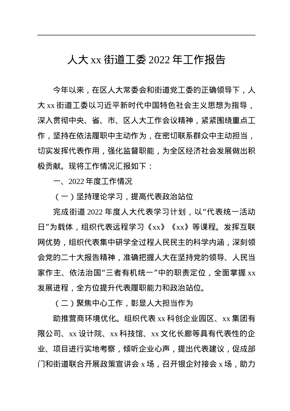 人大xx街道工委2022年工作报告汇编（12篇）.docx_第2页