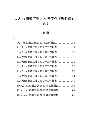 人大xx街道工委2022年工作报告汇编（12篇）.docx
