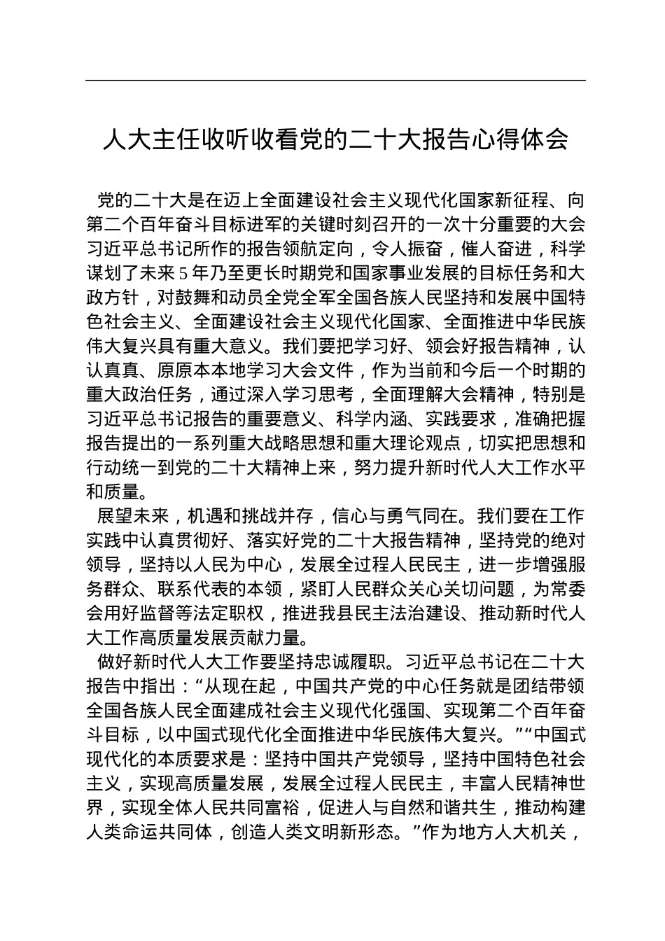 人大主任收听收看党的二十大报告心得体会.docx_第1页