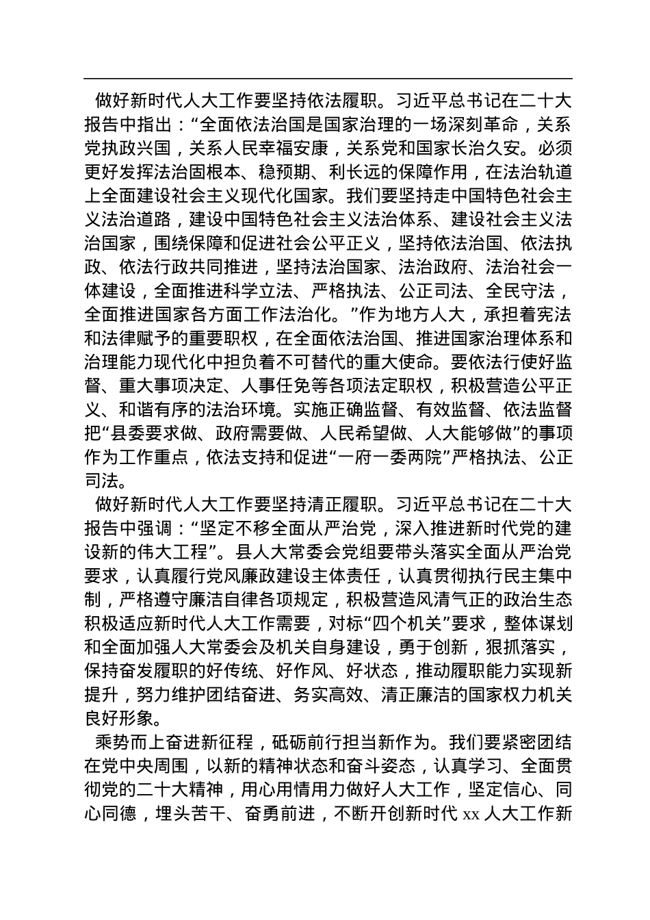 人大主任收听收看党的二十大报告心得体会.docx_第3页