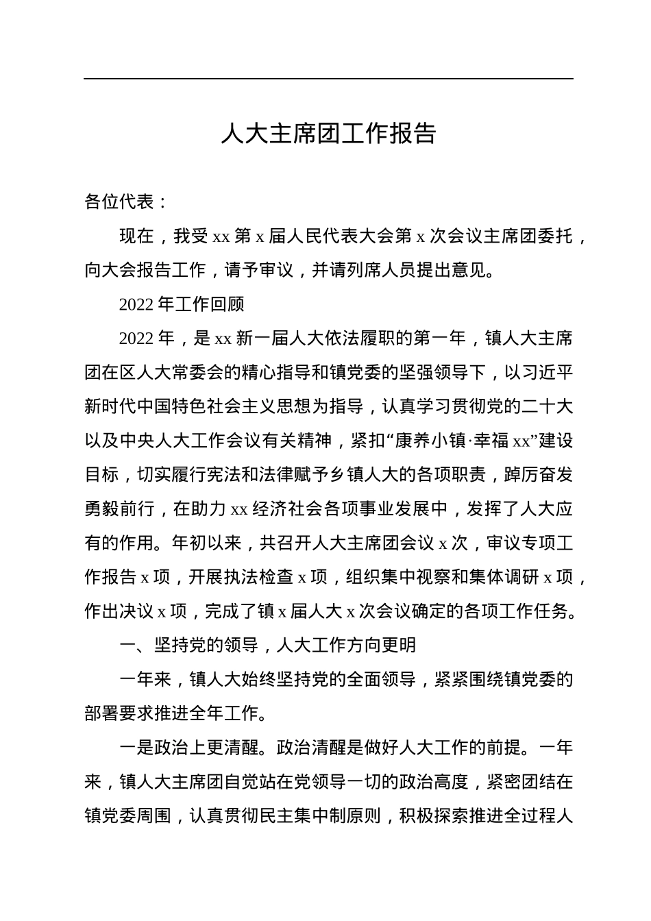 人大主席团工作报告汇编（4篇）.docx_第2页