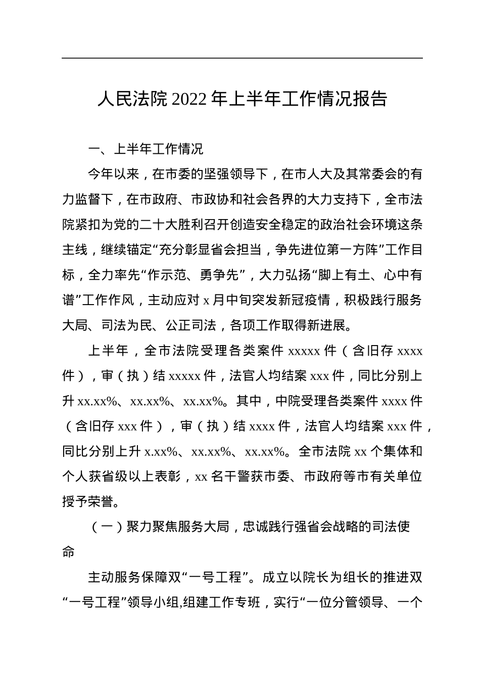 人民法院2022年上半年工作情况报告汇编（2篇）.docx_第2页