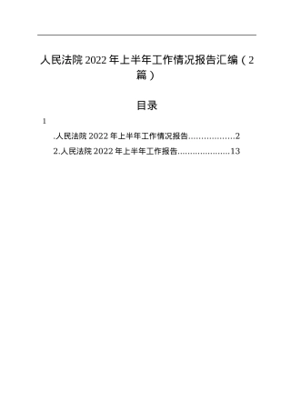 人民法院2022年上半年工作情况报告汇编（2篇）.docx