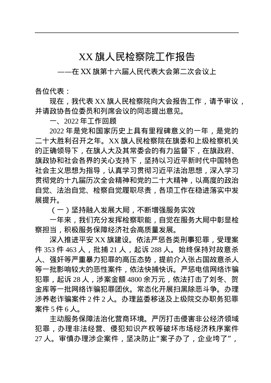 人民检察院2022年工作报告汇编（7篇）.docx_第2页