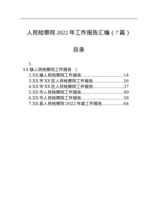 人民检察院2022年工作报告汇编（7篇）.docx