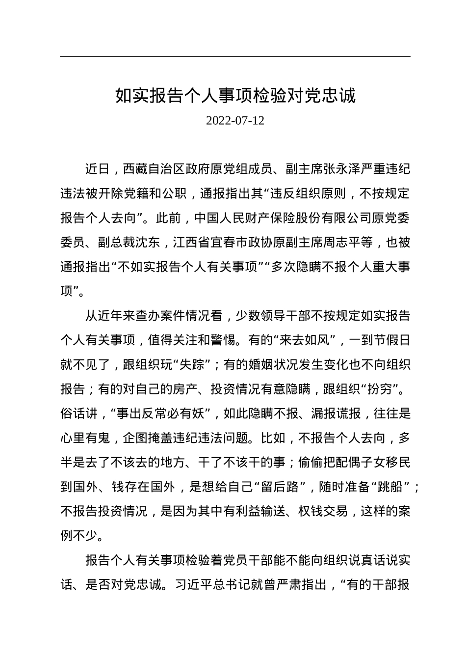 如实报告个人事项检验对党忠诚.docx_第1页