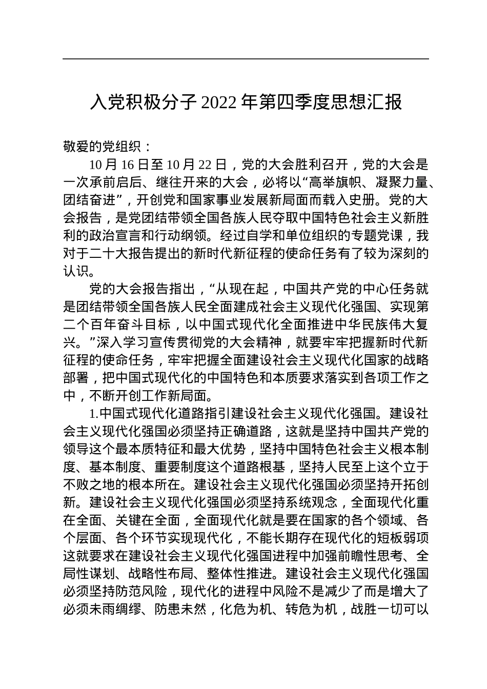 入党积极分子2022年第四季度思想汇报.docx_第1页