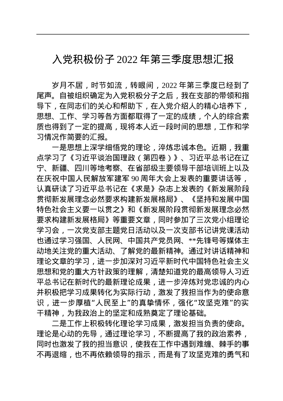 入党积极份子2022年第三季度思想汇报.docx_第1页
