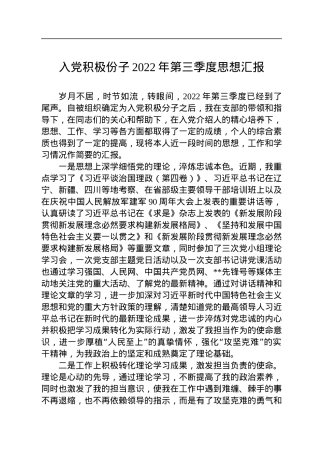 入党积极份子2022年第三季度思想汇报.docx
