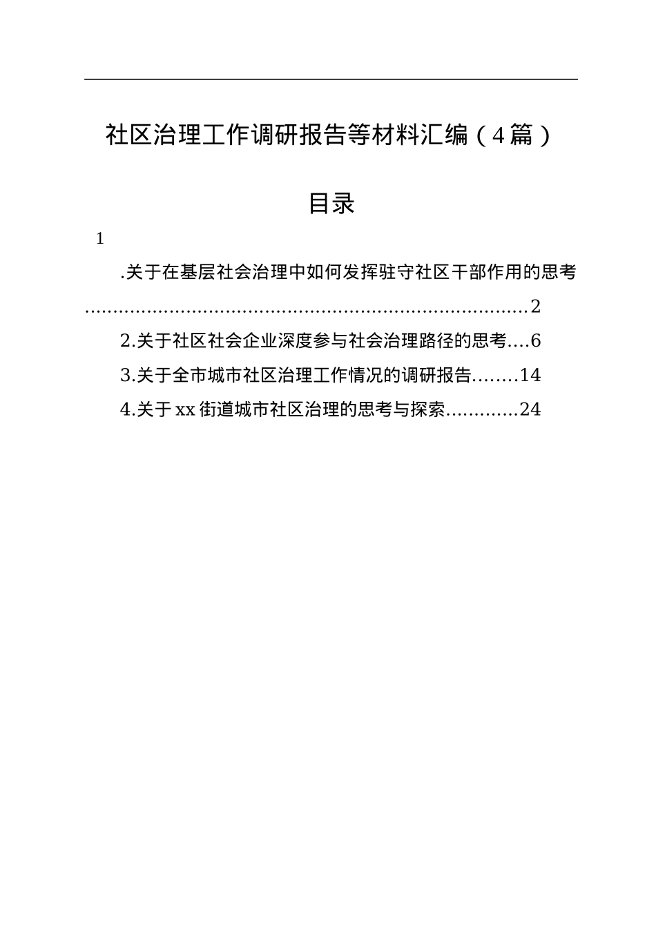 社区治理工作调研报告等材料汇编（4篇）.docx_第1页