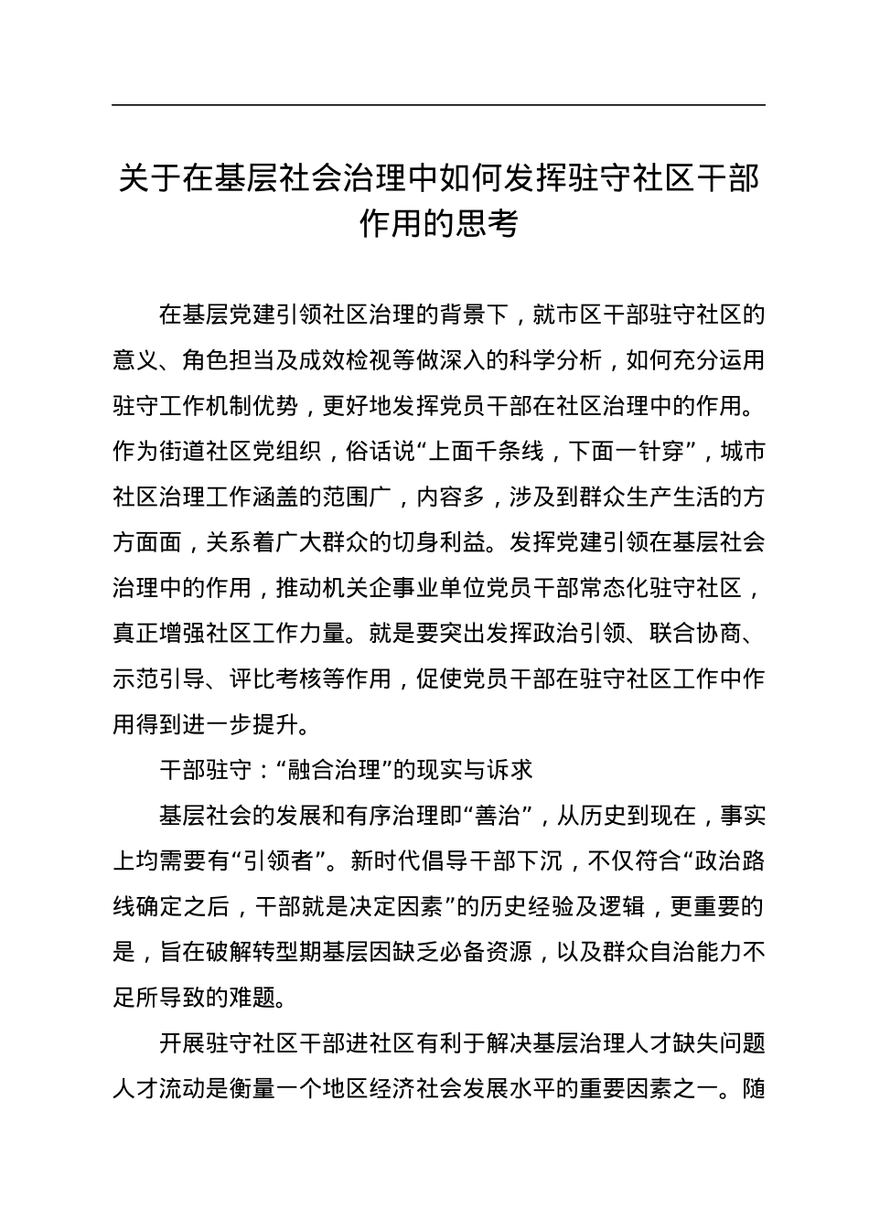 社区治理工作调研报告等材料汇编（4篇）.docx_第2页