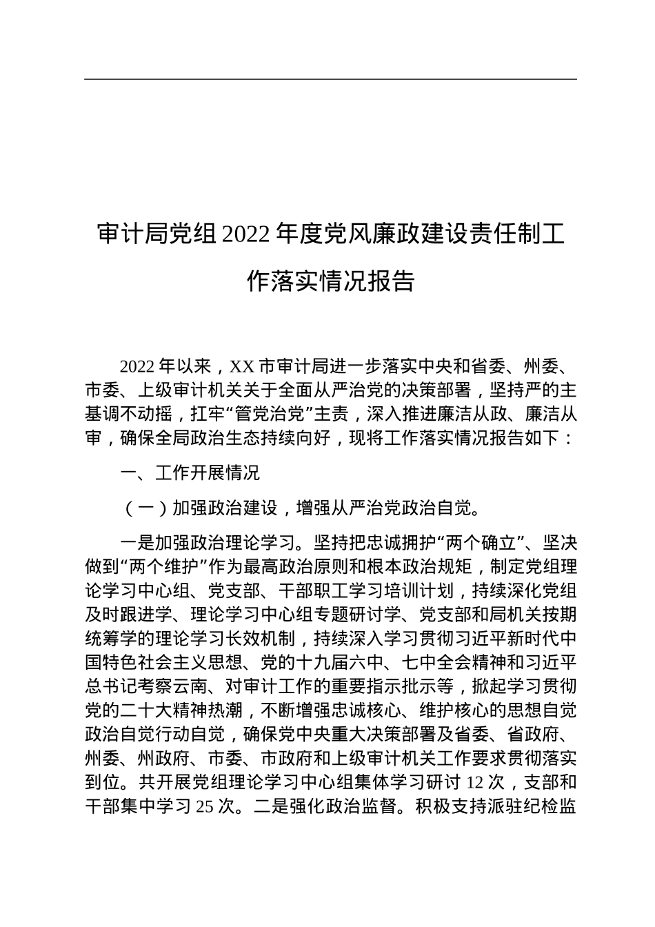 审计局党组2022年度党风廉政建设责任制工作落实情况报告.docx_第1页