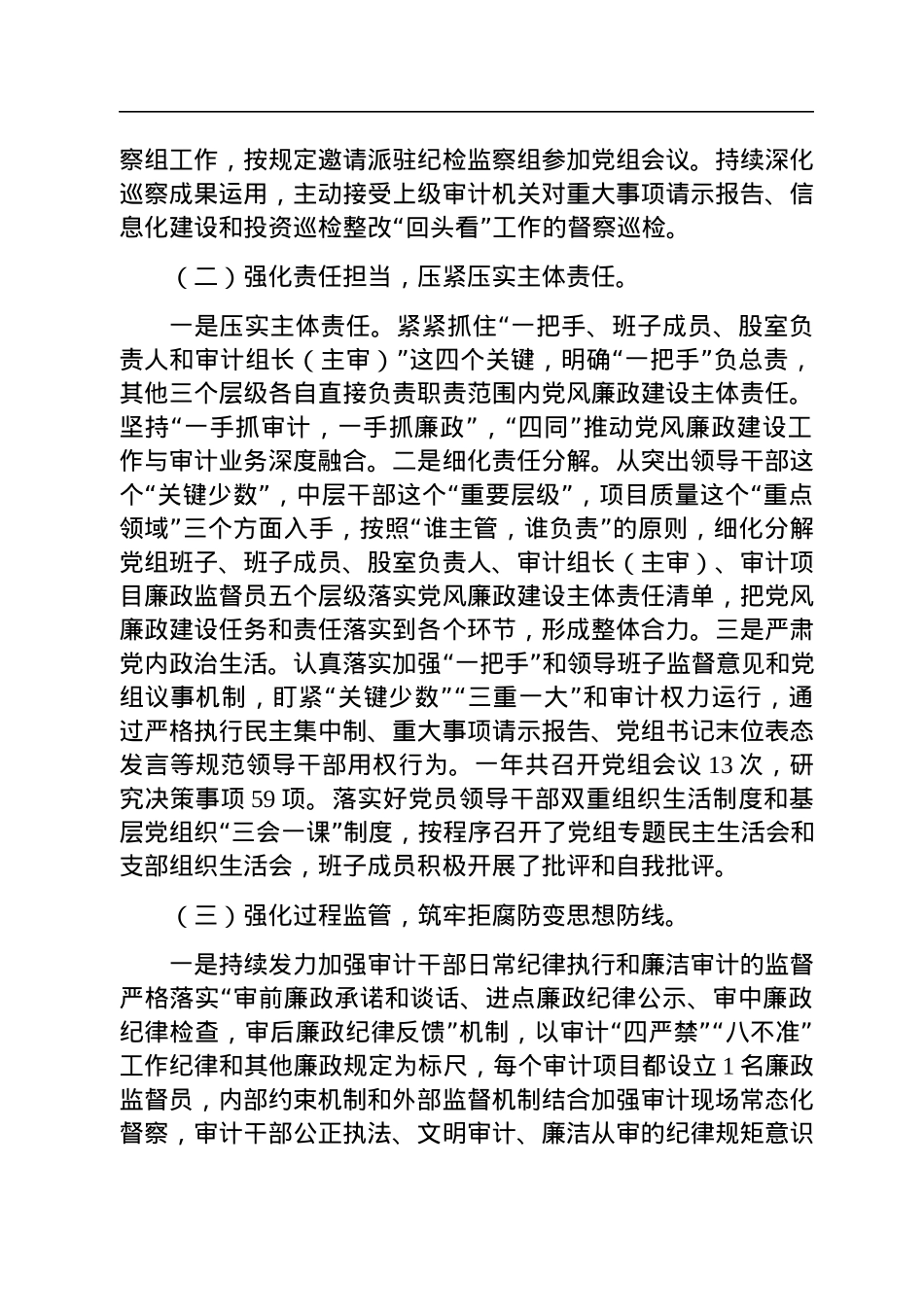 审计局党组2022年度党风廉政建设责任制工作落实情况报告.docx_第2页