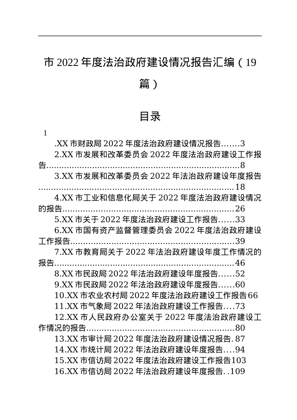 市2022年度法治政府建设情况报告汇编（19篇）.docx_第1页