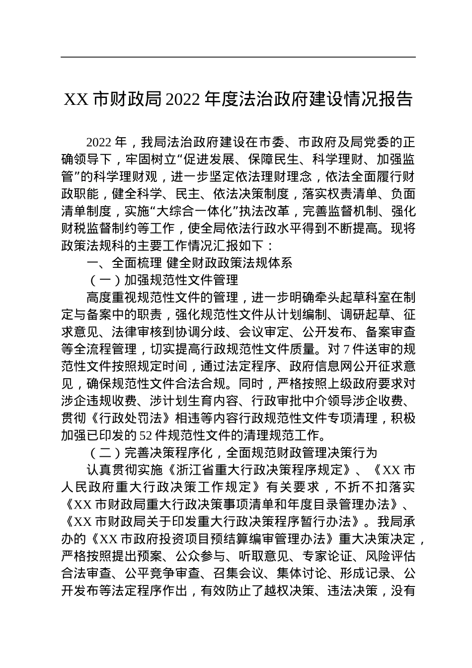 市2022年度法治政府建设情况报告汇编（19篇）.docx_第3页