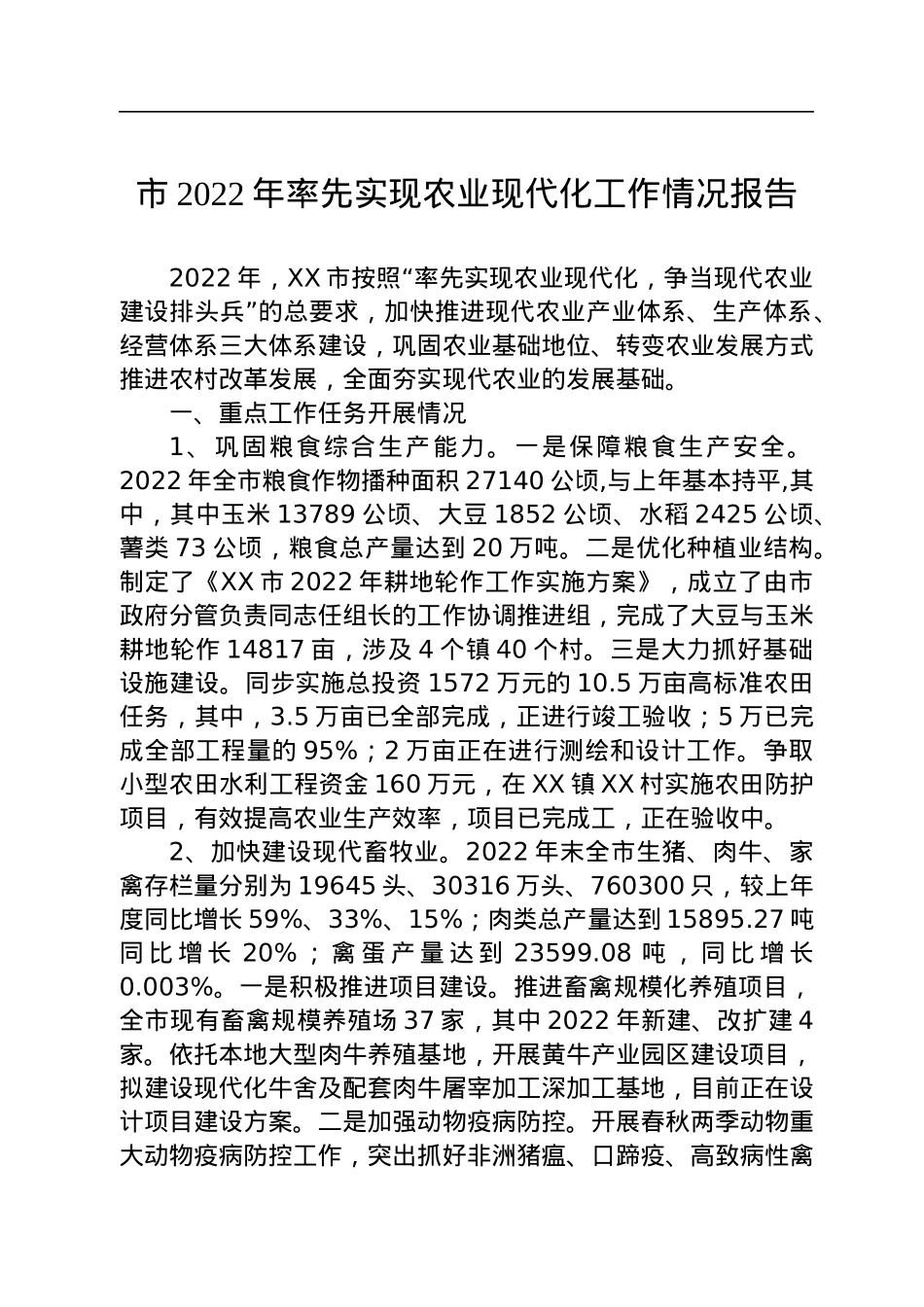 市2022年率先实现农业现代化工作情况报告.docx_第1页