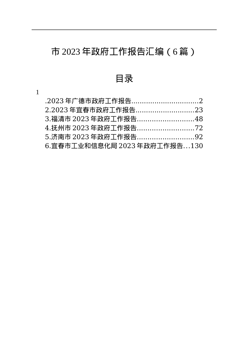 市2023年政府工作报告汇编（6篇）.docx_第1页