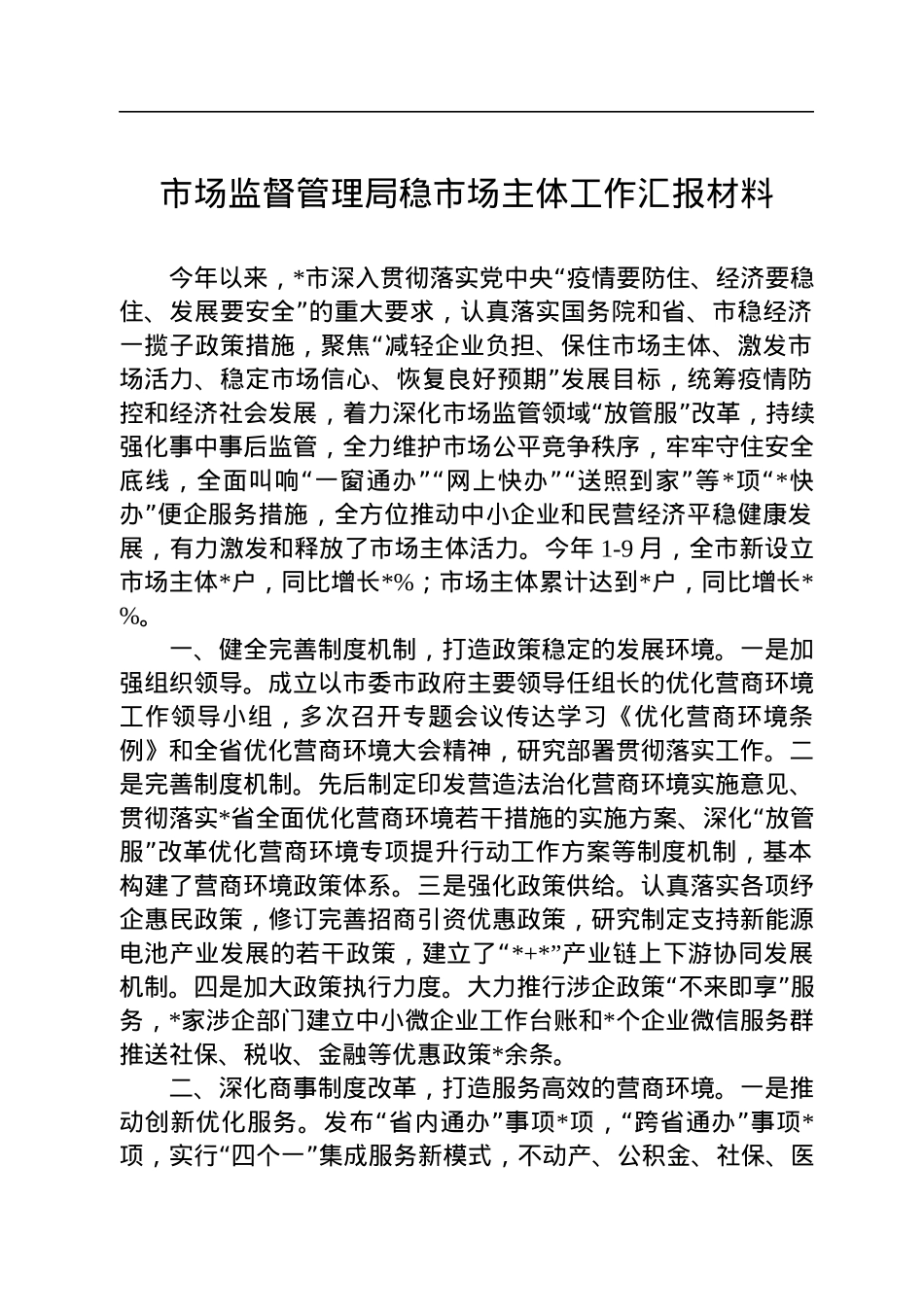 市场监督管理局稳市场主体工作汇报材料.docx_第1页
