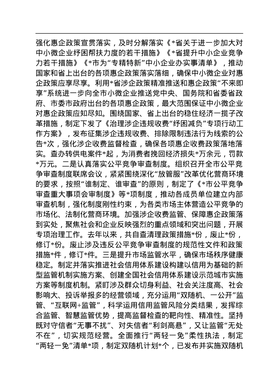 市场监督管理局稳市场主体工作汇报材料.docx_第3页