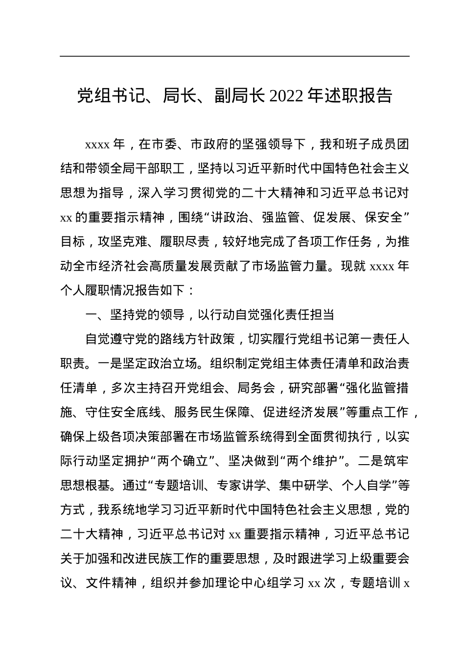 市场监管局党组书记、局长2022年个人述职报告汇编（7篇）（个人）.docx_第2页