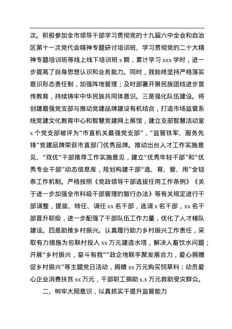 市场监管局党组书记、局长2022年个人述职报告汇编（7篇）（个人）.docx_第3页