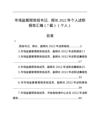 市场监管局党组书记、局长2022年个人述职报告汇编（7篇）（个人）.docx