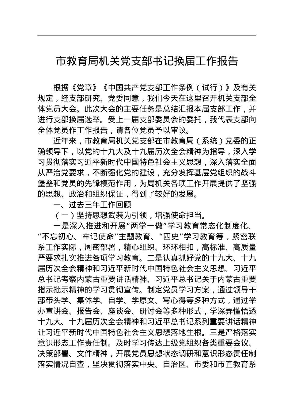市教育局机关党支部书记换届工作报告.docx_第1页