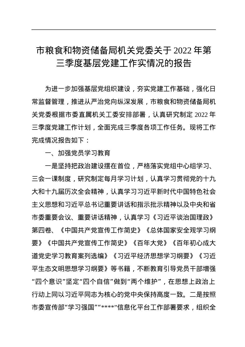市粮食和物资储备局机关党委关于2022年第三季度基层党建工作实情况的报告.docx_第1页