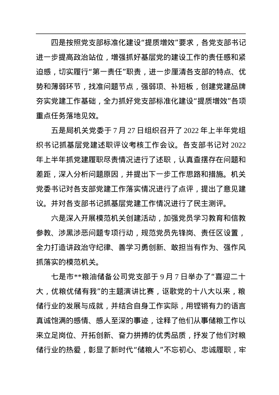 市粮食和物资储备局机关党委关于2022年第三季度基层党建工作实情况的报告.docx_第3页