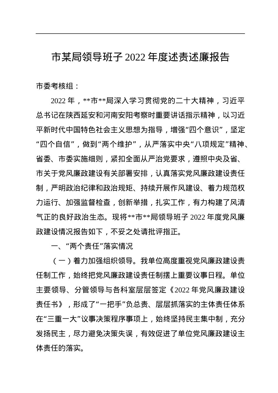 市某局领导班子2022年度述责述廉报告.docx_第1页