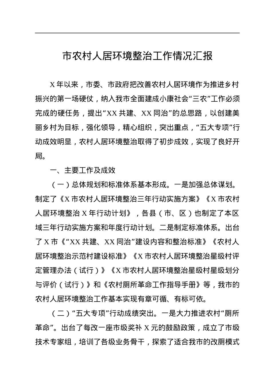 市农村人居环境整治工作情况汇报.docx_第1页