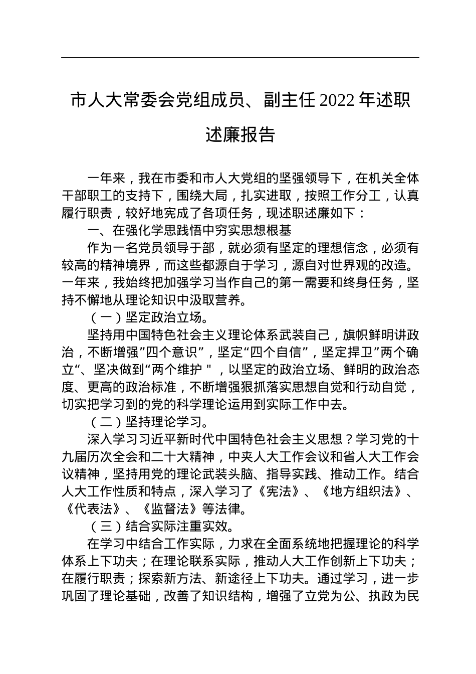 市人大常委会领导干部2022年个人述职述廉报告汇编（6篇）.docx_第2页