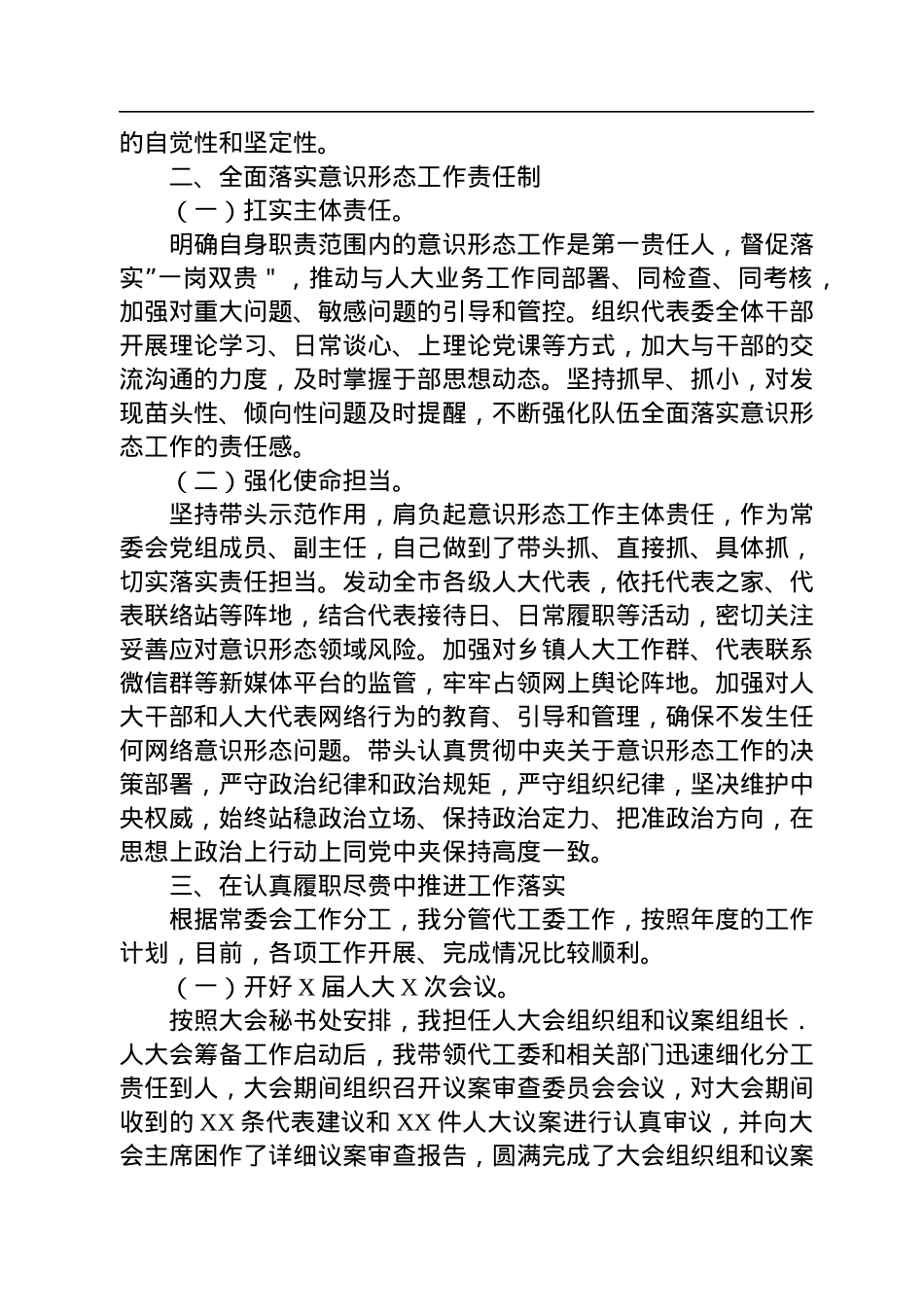 市人大常委会领导干部2022年个人述职述廉报告汇编（6篇）.docx_第3页