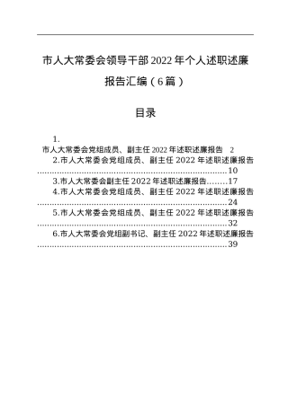 市人大常委会领导干部2022年个人述职述廉报告汇编（6篇）.docx