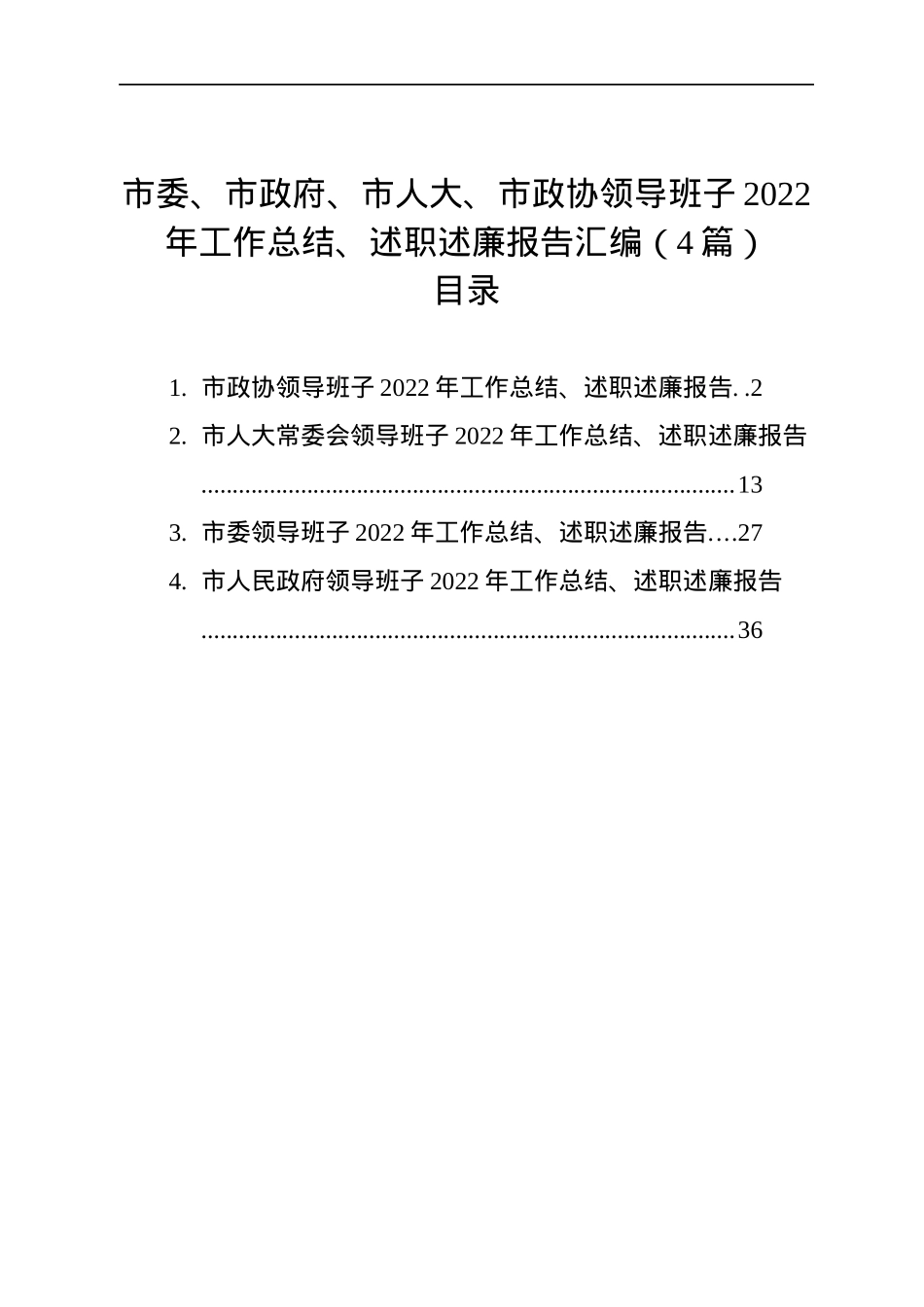 市委、市政府、市人大、市政协领导班子2022年工作总结、述职述廉报告汇编（4篇）.docx_第1页