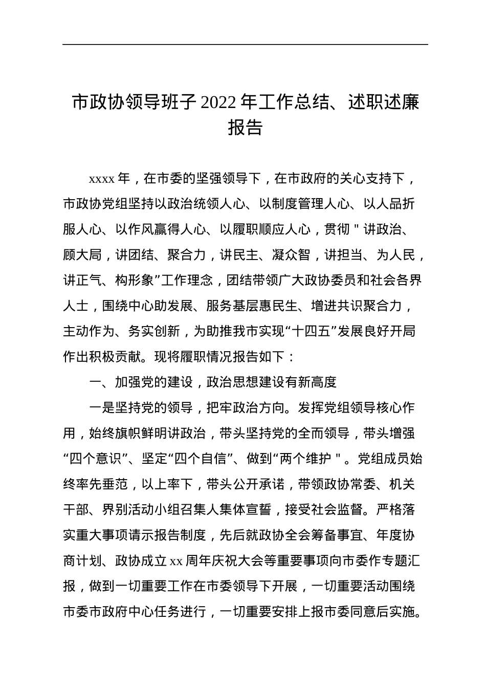 市委、市政府、市人大、市政协领导班子2022年工作总结、述职述廉报告汇编（4篇）.docx_第2页