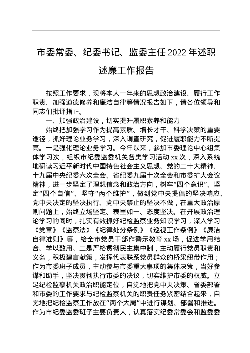 市委常委、纪委书记、监委主任2022年述职述廉工作报告.docx_第1页
