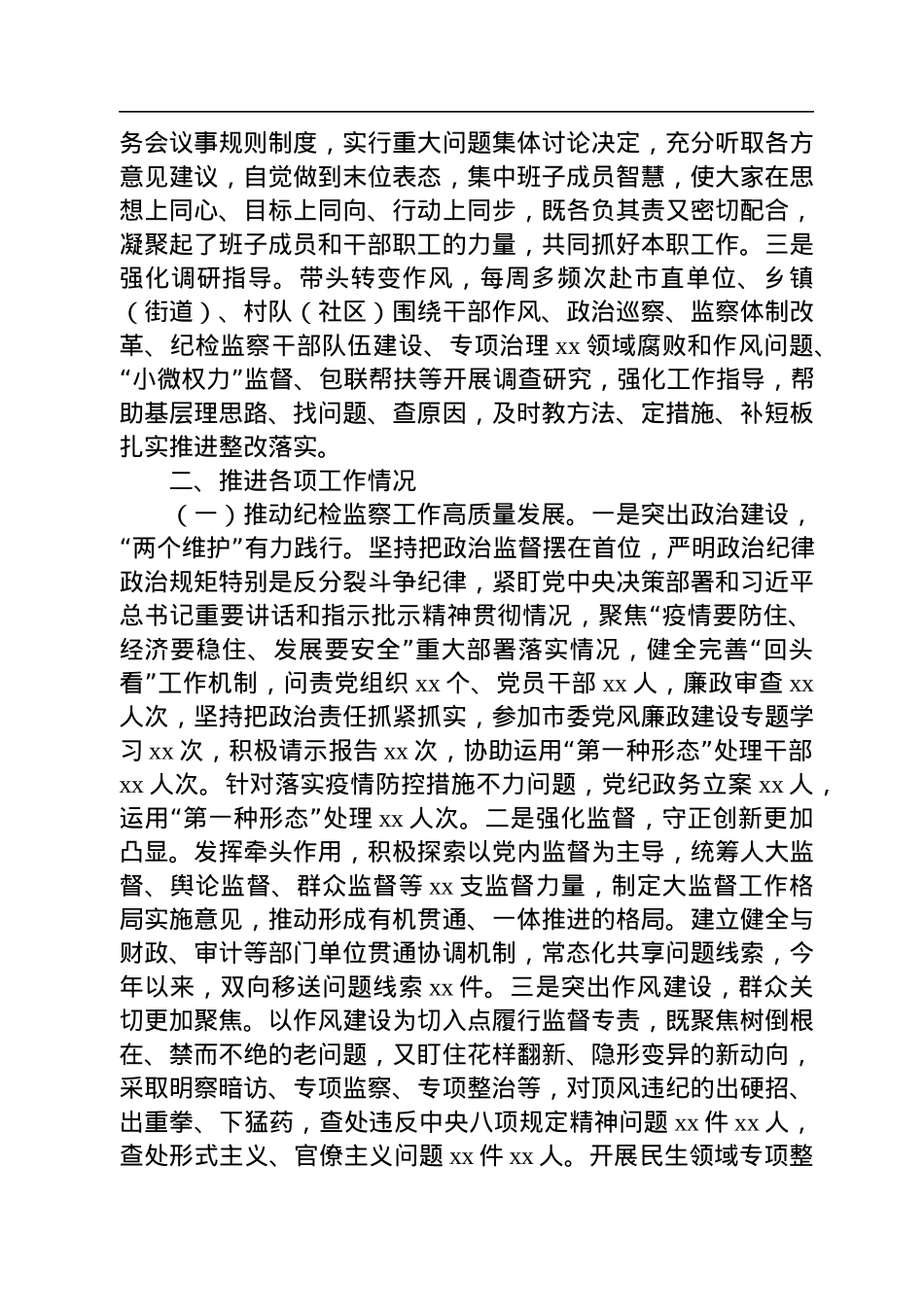 市委常委、纪委书记、监委主任2022年述职述廉工作报告.docx_第2页