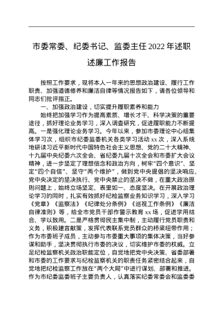 市委常委、纪委书记、监委主任2022年述职述廉工作报告.docx