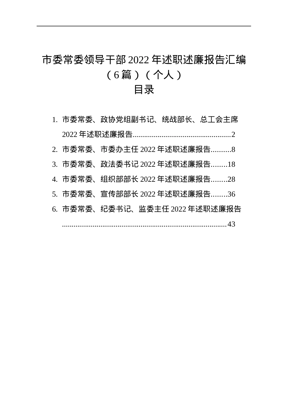 市委常委领导干部2022年述职述廉报告汇编（6篇）（个人）.docx_第1页