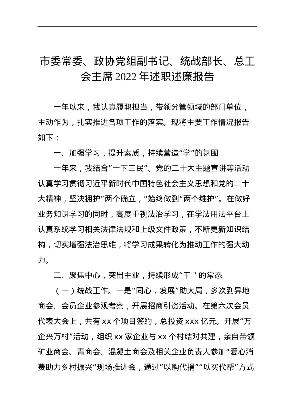 市委常委领导干部2022年述职述廉报告汇编（6篇）（个人）.docx_第2页