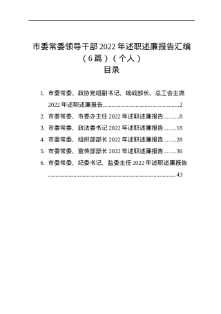 市委常委领导干部2022年述职述廉报告汇编（6篇）（个人）.docx