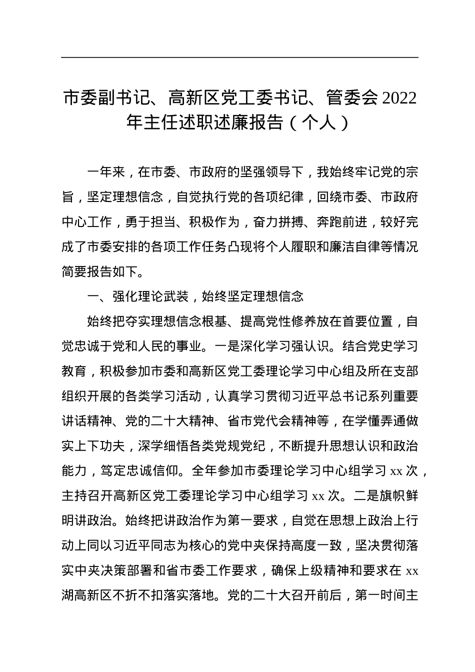 市委副书记、高新区党工委书记、管委会2022年主任述职述廉报告（个人）.docx_第1页
