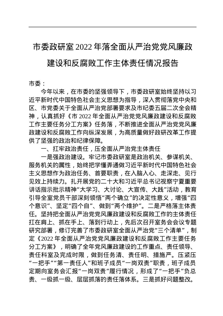市委政研室2022年落全面从严治党党风廉政建设和反腐败工作主体责任情况报告.docx_第1页