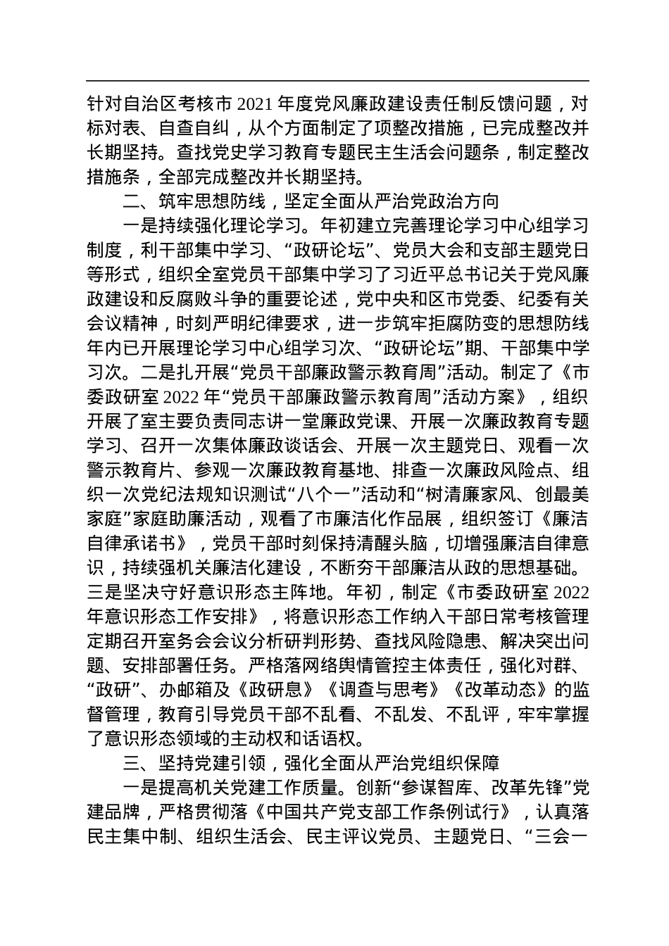 市委政研室2022年落全面从严治党党风廉政建设和反腐败工作主体责任情况报告.docx_第2页