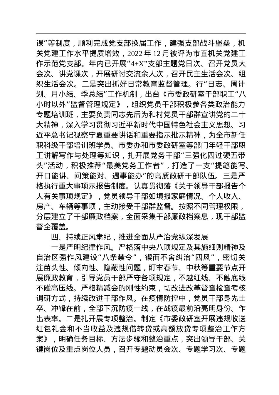 市委政研室2022年落全面从严治党党风廉政建设和反腐败工作主体责任情况报告.docx_第3页