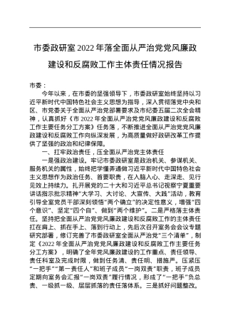 市委政研室2022年落全面从严治党党风廉政建设和反腐败工作主体责任情况报告.docx