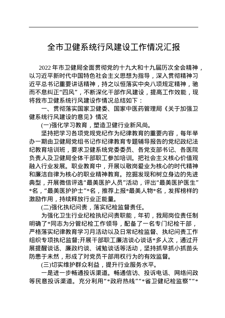 市卫健系统行风建设工作汇报.docx_第1页